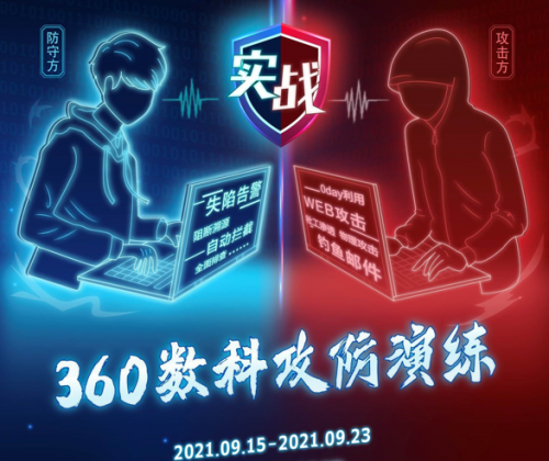 360借条启动公司级安全攻防演练 实战筑牢内部防御