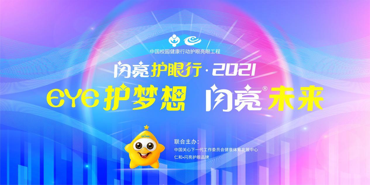 EYE护梦想，闪亮未来。闪亮护眼行2021年扬帆再起航！