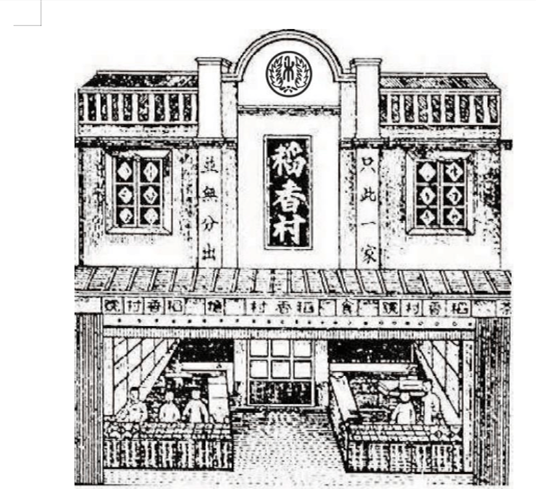 20世紀(jì)初的蘇州稻香村門(mén)店復(fù)原圖