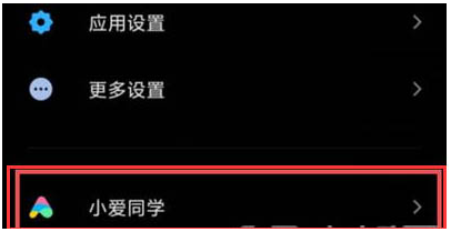 小米手机小爱接听电话怎么设置？小爱自动接电话设置方法