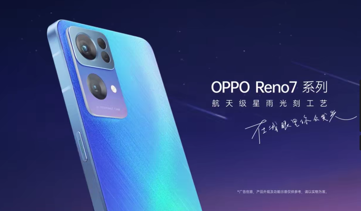 人像视频大师OPPO Reno7系列正式发布，设计和影像再达新高度