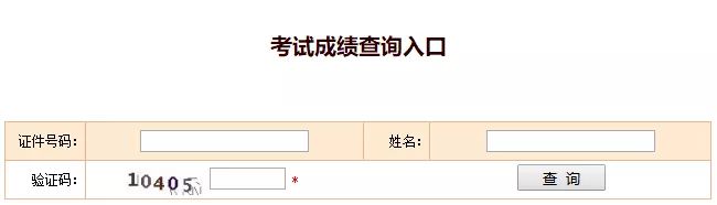 初中级经济师成绩查询方式变了！不再需要输入身份证号和姓名