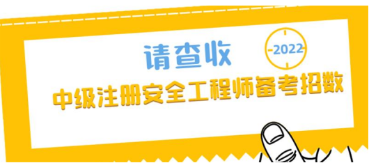 2022中级注册安全工程师考生注意 快来get备考秘籍和免试条件