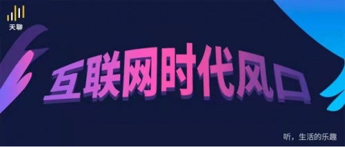 天聊聊天室——“互联网 ”时代下的产物
