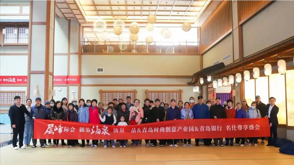 層峰際會(huì)，御鑒湯泉丨湯泉一品/青島時(shí)尚創(chuàng)意產(chǎn)業(yè)園&青島銀行/金隆金行 名仕尊享盛會(huì)圓滿落幕
