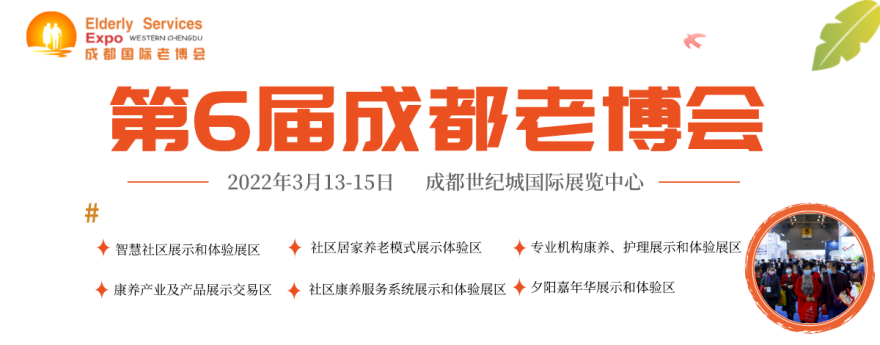 第6届成都老博会3月13日举办，为业界呈现一场高质量、高水平的养老盛会！