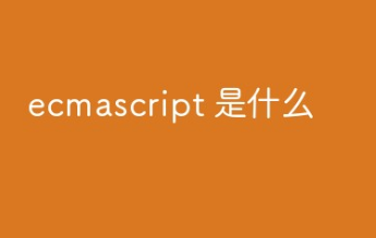 ecmascript 是什么 在万维网上应用广泛