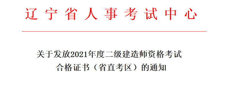 邮寄+现场领取！辽宁发放2021二级建造师（省直考区）证书 