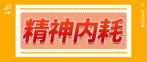 天聊——成年人情绪的“疗养院”