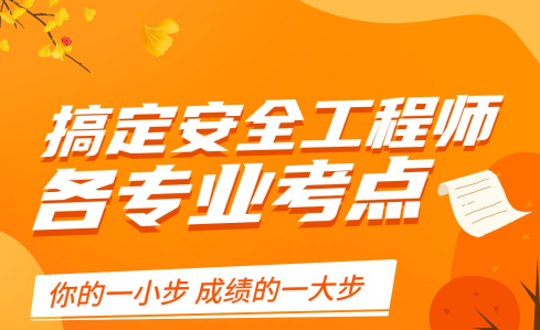 注册安全工程师考试专业共分7类 不同专业学习内容也不同