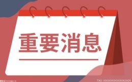 一批新的法规、政策将正式实施    涉及市场监管、医保转移……