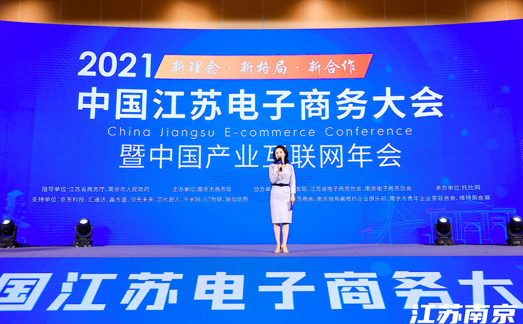 2021中国江苏电子商务大会 暨中国产业互联网年会在南京召开