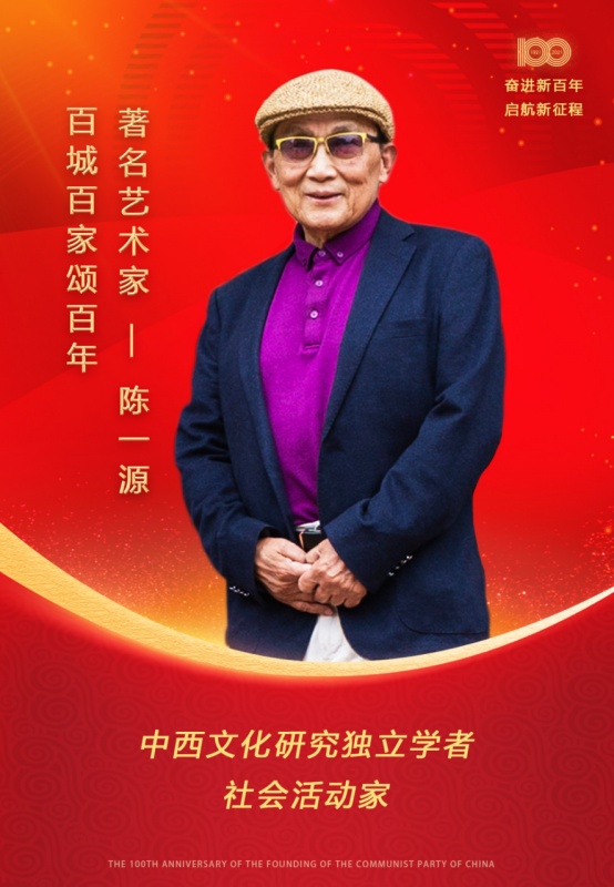 百城百家颂百年——著名艺术家 陈一源