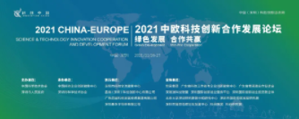 绿色发展，合作共赢 -- 2021中欧科技创新合作发展论坛开幕