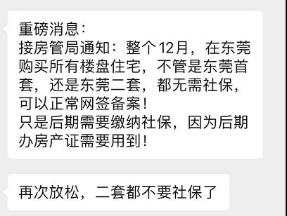 人才入户、首付款来源等多渠道放宽   网传东莞无需社保可直接网签