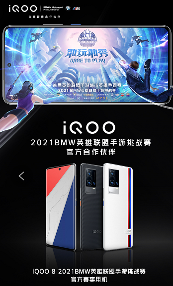 iQOO成为2021 BMW英雄联盟手游挑战赛官方合作伙伴