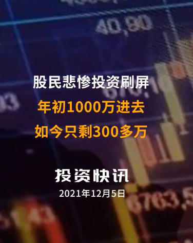 谨慎投资、敬畏市场！股民年初1000万入场现只剩300万 