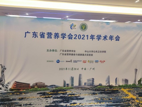 广东省营养学会2021年度学术年会在广州顺利举办