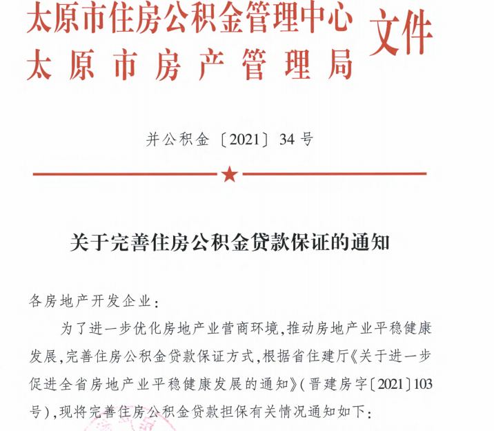 太原完善住房公积金贷款   不再收取担保保证金