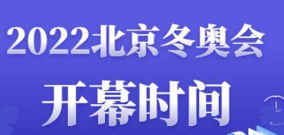 2022年北京冬奥会主题口号是什么？一起向未来