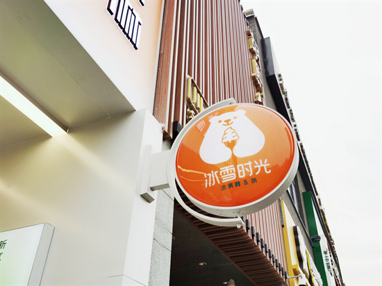 赋能加盟门店，冰雪时光持续探索品牌宣发新玩法