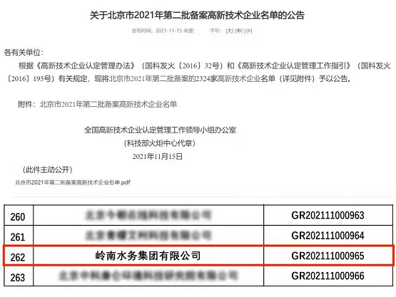 岭南股份旗下岭南水务通过国家高新技术企业认定