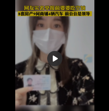 撕破脸了？女子举报前婆婆吃空饷有8套房 