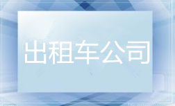 引发重大事故 欧洲出租车公司G7暂停特斯拉Model 3服务