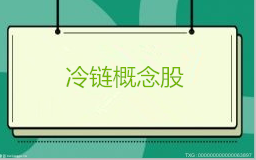 冷链物流上市龙头股公司有哪些？相关上市公司介绍