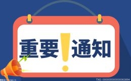 银保监会发通知规范信用卡业务 分期业务期限不得超过5年