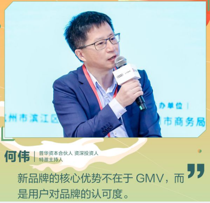 何伟：新品牌的核心优势不在于GMV 而是复购率