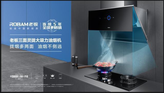 告別油膩，趕走油煙！老板油煙機(jī)，揮手智啟腔調(diào)生活！