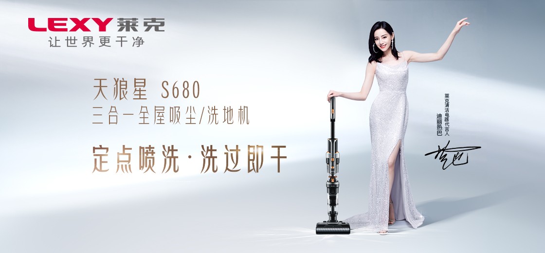 迪麗熱巴代言清潔電器，攜手萊克共筑精致生活