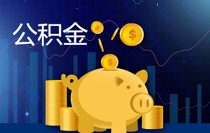 缺钱想提取公积金可以吗？公积金怎么提取出来？