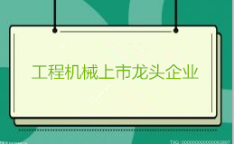 工程机械上市龙头企业有哪些？三一重工市盈率12.7