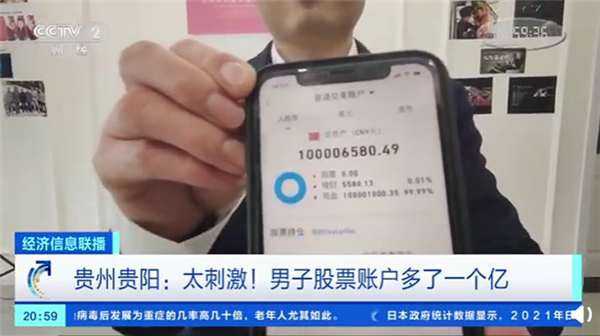 男子股票账户突然多出1亿随后清零 数据能随意修改？