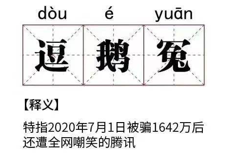 “逗鹅冤”结局！冒充老干妈员工诈骗主犯获刑12年