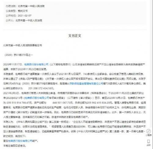 包商村镇银行倒闭破产了吗？裁定宣告债务人破产