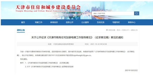 [加装电梯检测]《天津市既有住宅加装电梯工作指导意见》（征求意见稿）发布