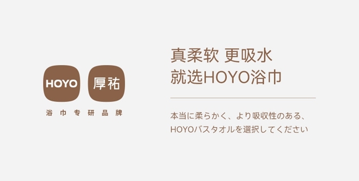 HOYO厚祐浴巾，开创产品研发之奥义