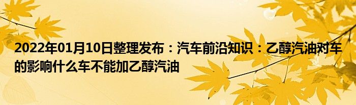 乙醇对汽车的影响有哪些？有良好的清洁效果