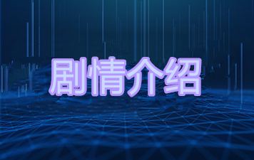 第六感生死缘女主角饰演者是谁？影片剧情介绍