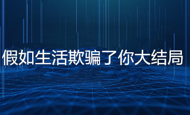 假如生活欺骗了你大结局是什么？主演都有谁？