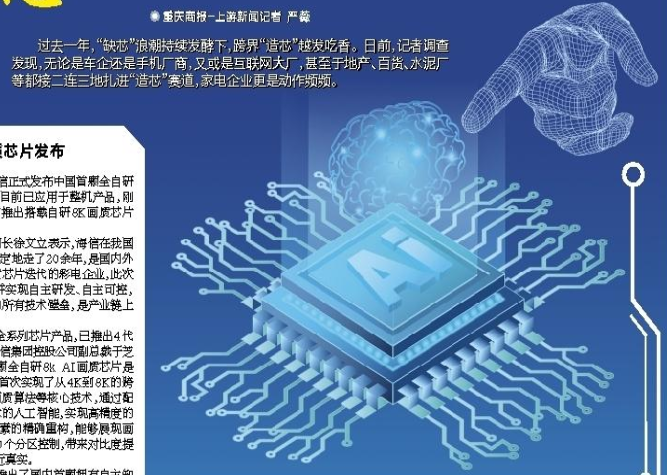 TCL、海尔、美的等 家电企业加速布局高调“造芯”