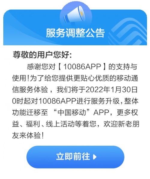 用户至上才是王道 从10086 APP调整升级看中国移动的服务理念
