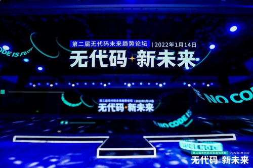 无代码·新未来|第二届无代码未来趋势论坛落幕