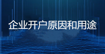 企业开户原因和用途是什么？企业银行开户需要什么资料？