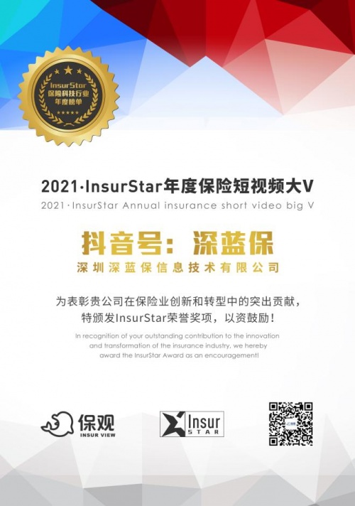 “2021保观InsurStar榜单”公布，深蓝保获”年度保险短视频大V”奖