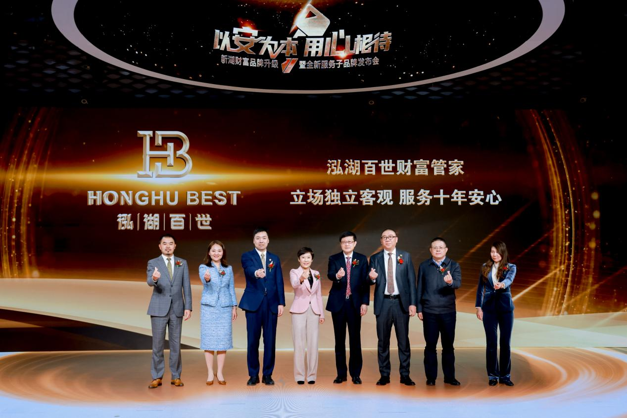 致力提供极致“安心”服务,新湖财富发布“泓湖百世财富管家”全新子品牌