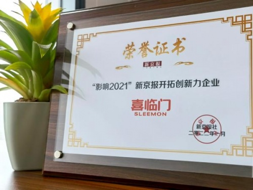 喜臨門獲評「影響2021」新京報“開拓創(chuàng)新力”企業(yè)